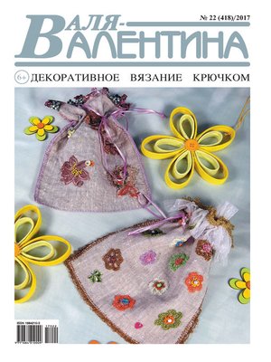 cover image of Валя-Валентина. Декоративное вязание крючком. №22/2017